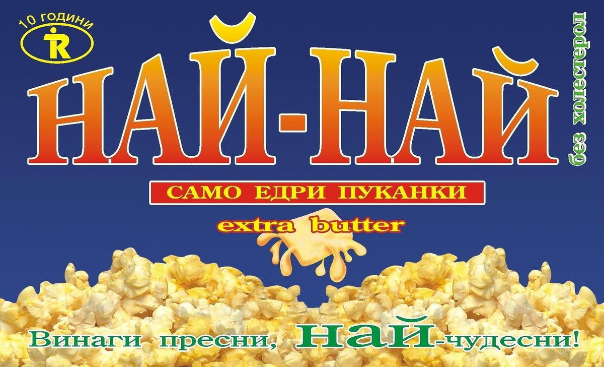 Пуканки за микровълнова НАЙ-НАЙ 82 гр.