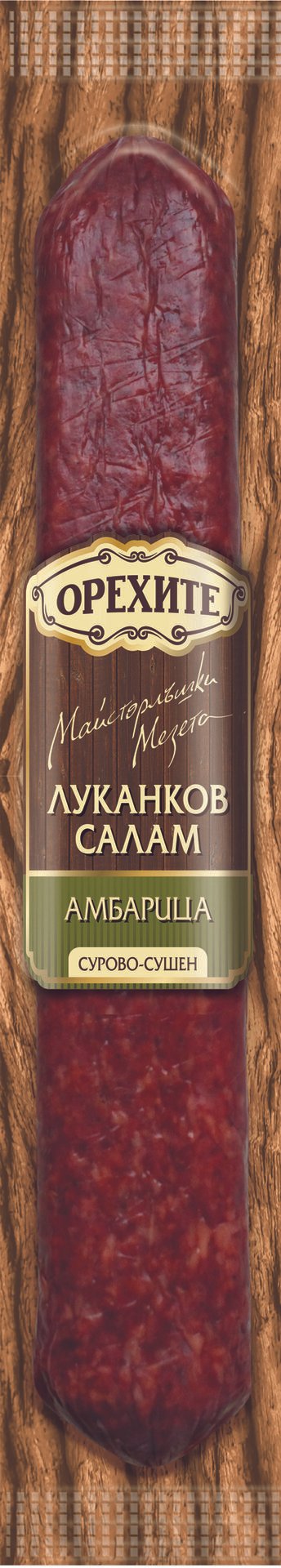 Салам ОРЕХИТЕ Амбарица 180 г