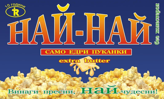 Пуканки за микровълнова НАЙ-НАЙ 82 гр.